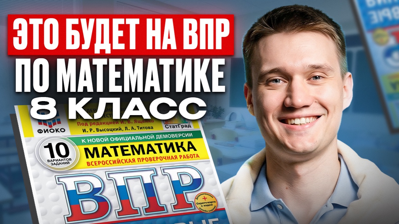 Решаем ВПР по МАТЕМАТИКЕ за 8 класс! Самые ЛЕГКИЕ задания и баллы из ВПР, чтобы СДАТЬ