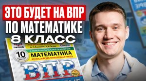 Решаем ВПР по МАТЕМАТИКЕ за 8 класс! Самые ЛЕГКИЕ задания и баллы из ВПР, чтобы СДАТЬ