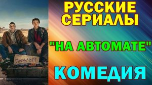 Русские сериалы: Новинки-2026. Комедия: "На автомате"