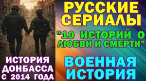 Русские сериалы: Новинки-2026. Военная история: "10 историй о любви и смерти"