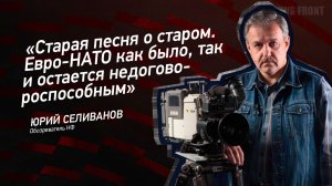 "Старая песня о старом. Евро-НАТО как было, так и остается недоговороспособным" - Юрий Селиванов