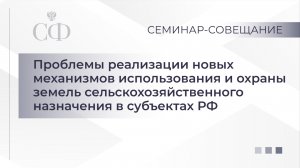 Проблемы реализации новых механизмов использования и охраны земель сельхозназначения в субъектах РФ