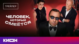 «Человек, который смеется» | Трейлер | С 1 апреля на КИОН
