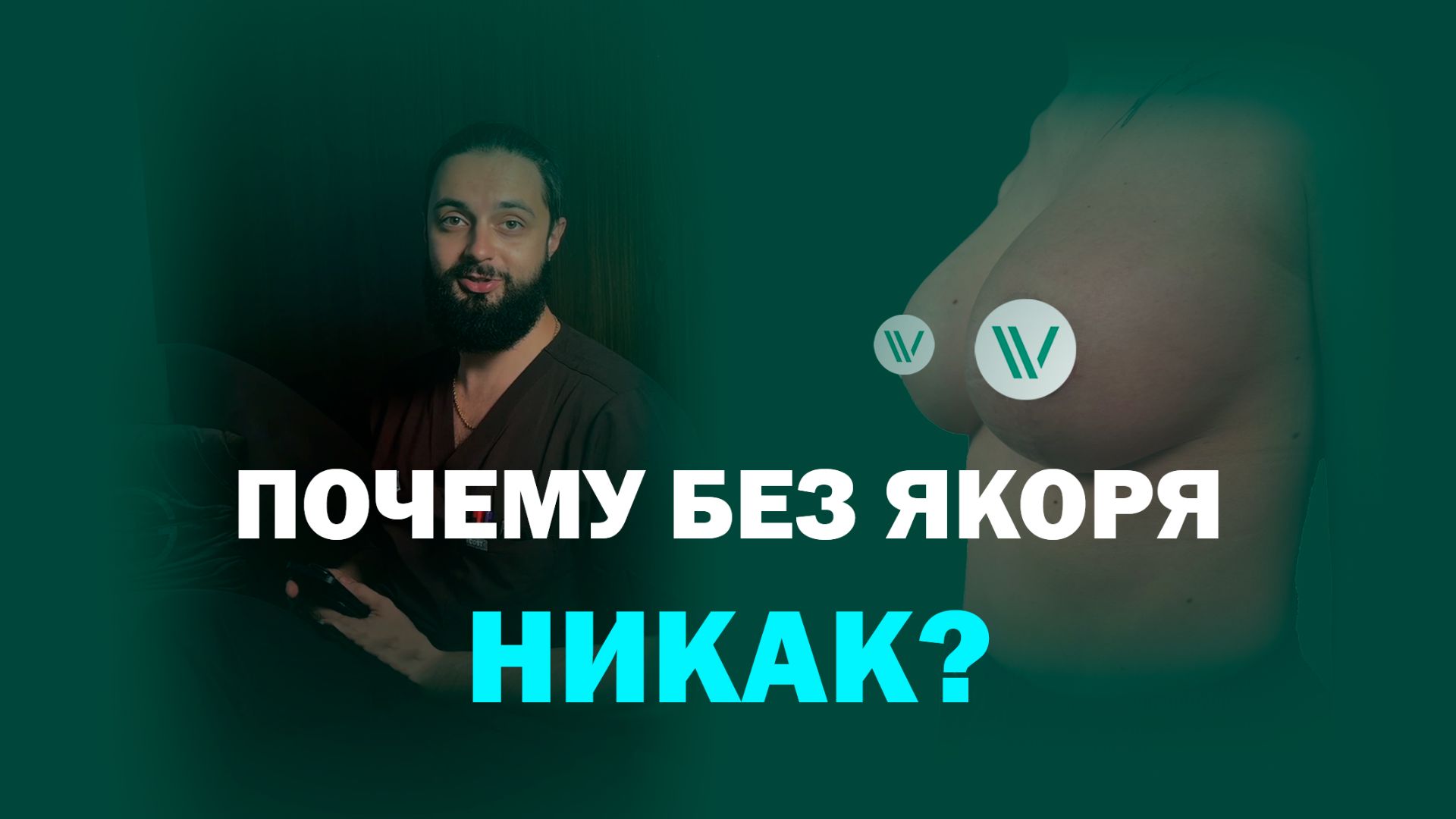 Якорная подтяжка + импланты: когда без нее нельзя