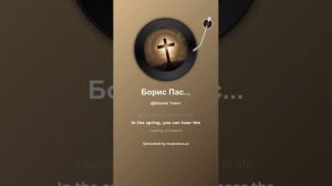 Борис Пастернак Любить иных, тяжелый крест 7