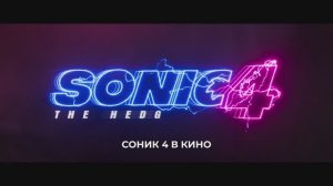 Соник 4 в кино —(Трейлер 2026)