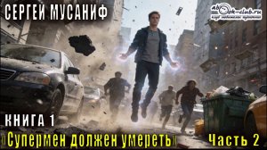 Сергей Мусаниф "Супермен должен умереть" (книга 1 часть 2)