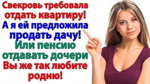 Жизненные Истории|Свекровь требовала отдать квартиру|Истории из жизни|Реальные истории|Аудиорассказы