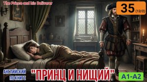 "Принц и нищий" на английском | Глава 12/2: Игра в короля в бедной комнате | A1-A2