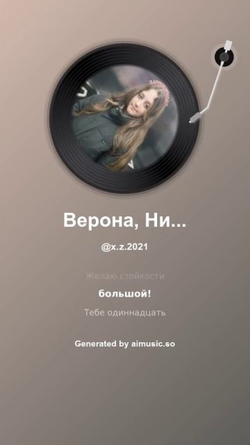 Верона, Ника, Вероника 2