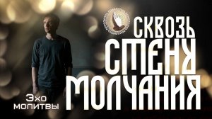 Эхо молитвы | Сквозь стену молчания