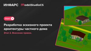Проектируем частный дом в Model Studio CS. Этап 2. Внесение правок.