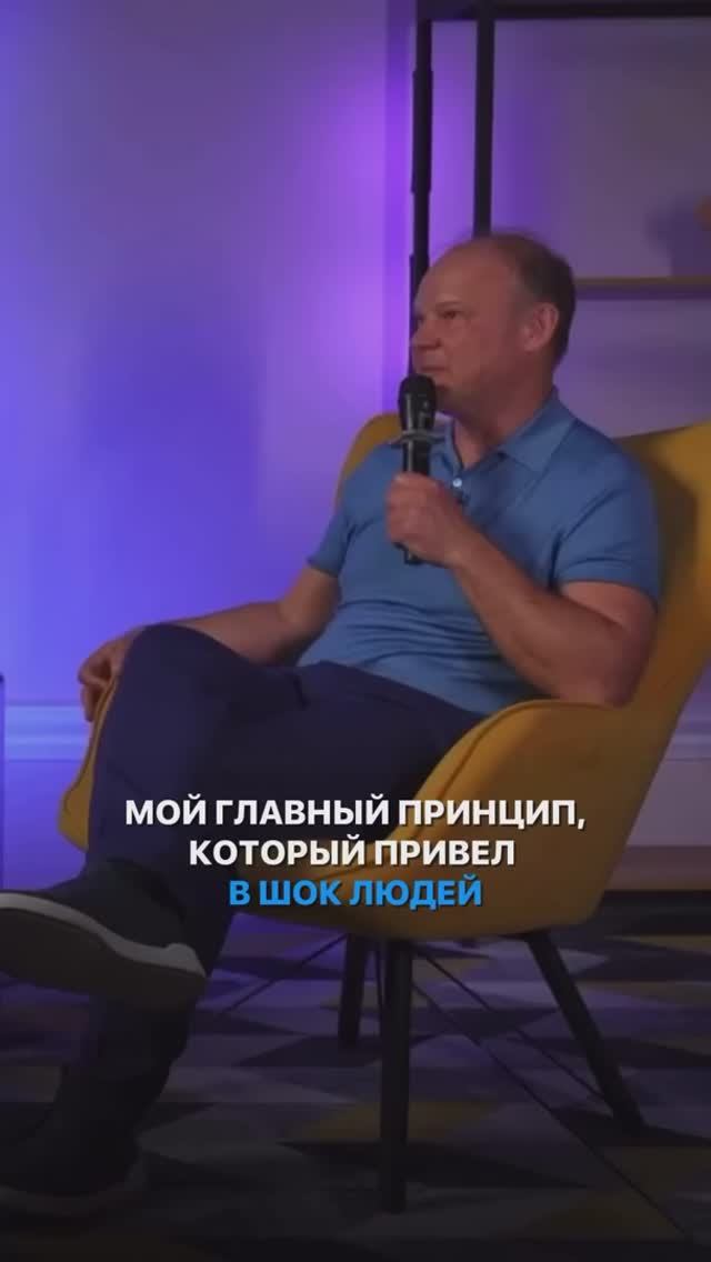 Мой главый принцип, который привел в шок людей