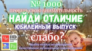 "Найди отличие" / "Spot the Difference"_ выпуск  1000