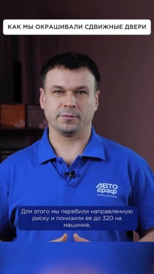 Как мы ОКРАШИВАЛИ сдвижные двери микроавтобуса