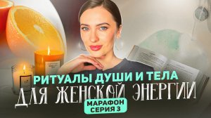 Не СЛИВАЙ себя В НОЛЬ| ритуалы женщины с энергией