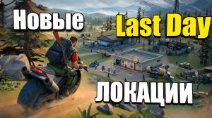 3 Новых локации в игре / Last Day