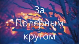 За Полярным кругом