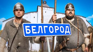Тысяча лет, которых не было: правда о Белгороде