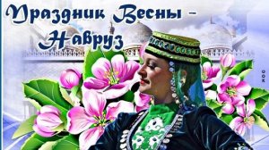 Весёлый Навруз- песни,танцы,угощение. Красивая музыкальная открытка.