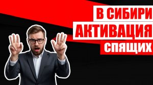 В Сибири активировали спящих. Что ждёт этот регион дальше?