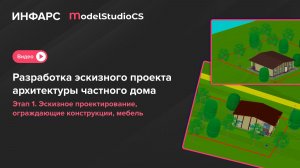 Проектируем частный дом в Model Studio CS Этап 1. Эскизное проектирование, ограждения, мебель.