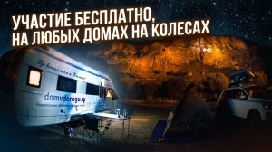 Приглашаем в караванинг с домами на колесах в Грузию. С 29.04. по 8.05.26 г. Подробный видеоплан