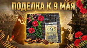 Объемная аппликация к 9 Мая