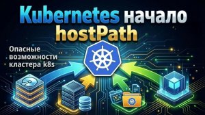 Kubernetes hostPath - опасные возможности [2025]