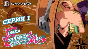 Невероятное приключение ДжоДжо: Гонка «Стальной шар» - 1 серия [КОМНАТА ДИДИ]