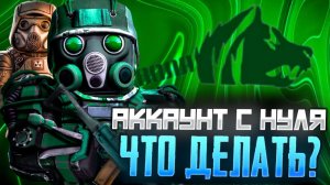 АККАУНТ С НУЛЯ \ STALCRAFT: X