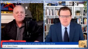 Гленн Дизен - Дэниел Дэвис: Варианты военных действий США и крах военной идеологии