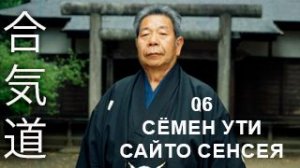 Сёмен ути (КИХОН) Сайто Сенсея