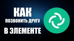 Как позвонить другу в Элементе — аудиозвонок