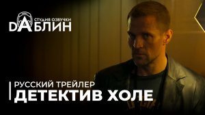 Детектив Холе | Jo Nesbø's Detective Hole (Русский трейлер)