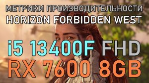 i5 13400F + RX 7600 8 GB в HORIZON FORBIDDEN WEST FHD