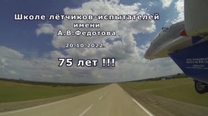 Школе лётчиков-испытателей им.А.В.Федотова-75 лет!!!