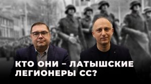 Владимир Симиндей: 16 марта - жалкий день, когда двум латышским дивизиям позволили повоевать вместе