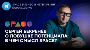Сергей Бекренёв о ловушке потенциала: Почему 99% людей так и НЕ НАЧИНАЮТ ЖИТЬ?
