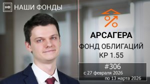 Наши фонды. Арсагера – фонд облигаций КР 1.55. #306 с 27.02.2026 по 13.03.2026