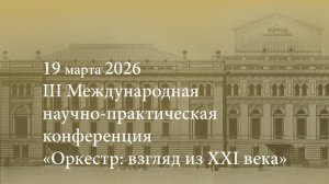 III Международная научно-практическая конференция «Оркестр: взгляд из XXI века» 19.03.2026