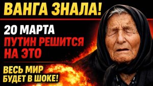 Что случится с ПУТИНЫМ 20 марта 2026 — пророчество сбывается СЕЙЧАС