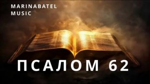 ПСАЛОМ 62