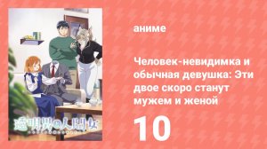 Человек-невидимка и обычная девушка: Эти двое скоро станут мужем и женой 10 серия (аниме, 2026)