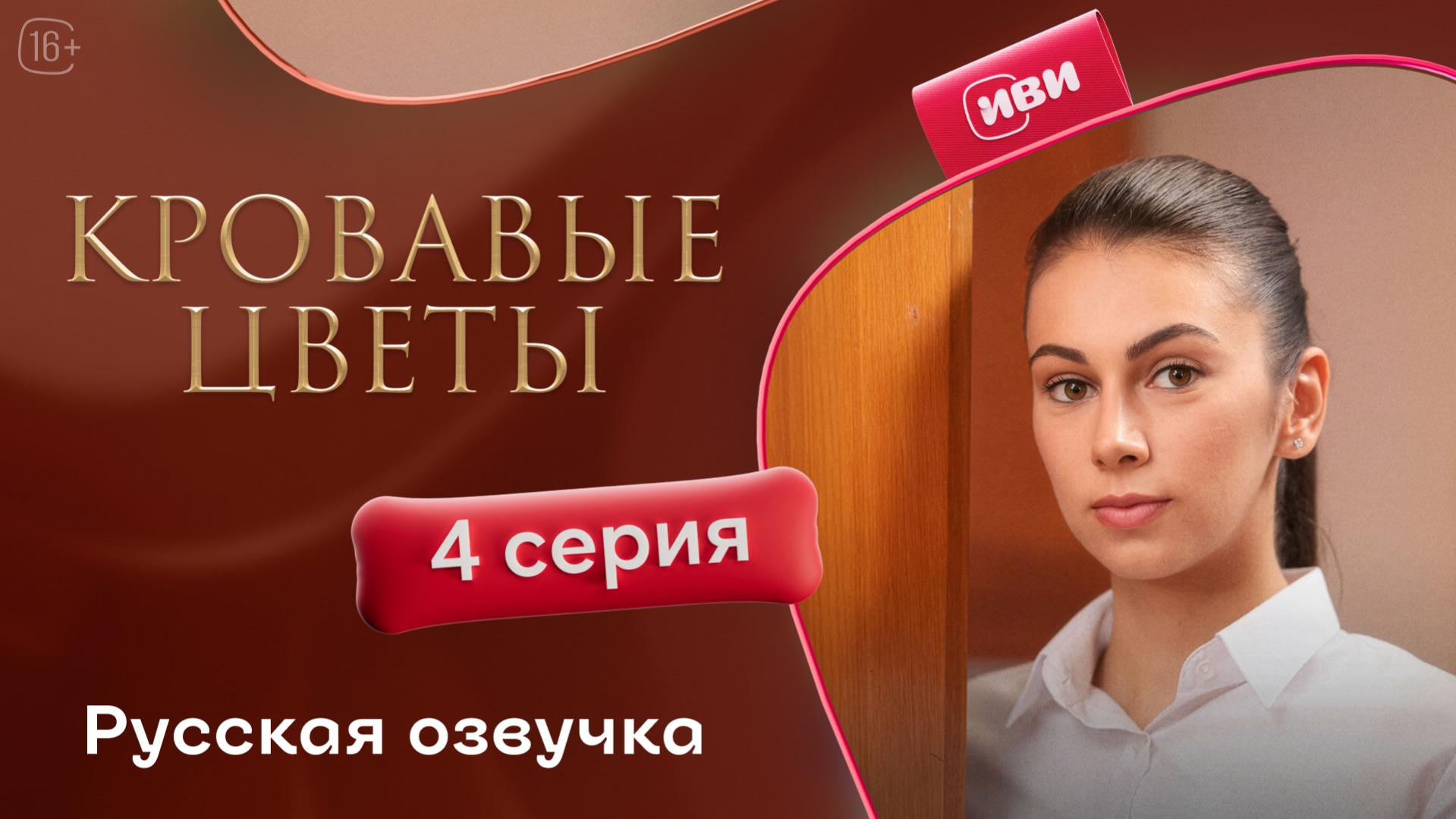 Кровавые цветы | 3 сезон 4 серия