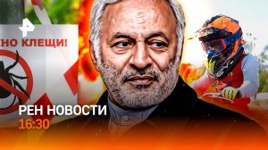 Полыхают тонны нефти и газа / Питбайки под контроль! /Клещи-мутанты/РЕН Новости 16:30, 19.03.26