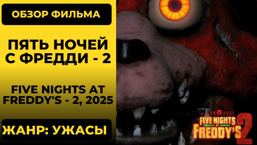 Пять ночей с Фредди два (Five Nights at Freddy’s 2 2025) обзор хоррор фан сервис аниматроники