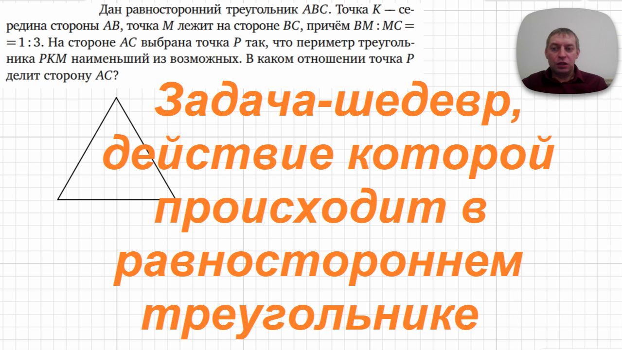 2026-04-20 Задача-шедевр, действие происходит в равностороннем треугольнике