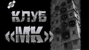 КЛУБ "МК" † СТРАШНЫЕ ИСТОРИИ НА НОЧЬ † УЖАСЫ † АУДИОКНИГА
