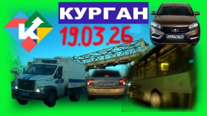 РЕГИСТРАТОР КУРГАН 19.03.2026 Достоевского Автозаводская